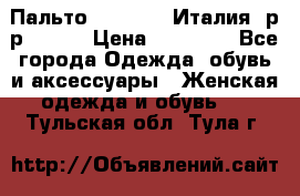 Пальто. Max Mara.Италия. р-р 42-44 › Цена ­ 10 000 - Все города Одежда, обувь и аксессуары » Женская одежда и обувь   . Тульская обл.,Тула г.